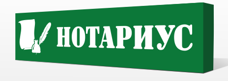 Нотариус1.jpg